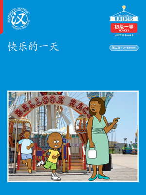 cover image of DLI N1 U10 B3 快乐的一天 (A Happy Day)
